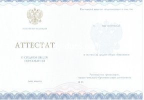 Аттестат за 11 класс 2014-2020 в Новочеркасске