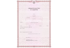 Свидетельство о смерти в Новочеркасске